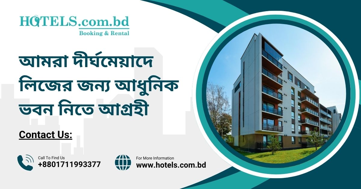 Looking for modern building complex for long-term lease, দীর্ঘমেয়াদে ভবন লিজ